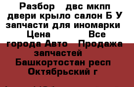 Разбор68 двс/мкпп/двери/крыло/салон Б/У запчасти для иномарки › Цена ­ 1 000 - Все города Авто » Продажа запчастей   . Башкортостан респ.,Октябрьский г.